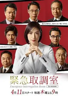 紧急审讯室第三季