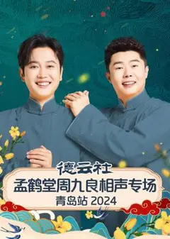 德云社孟鹤堂周九良相声专场青岛站
