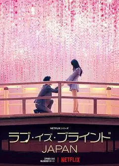 爱情盲选：日本篇