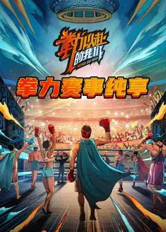 拳力赛事纯享