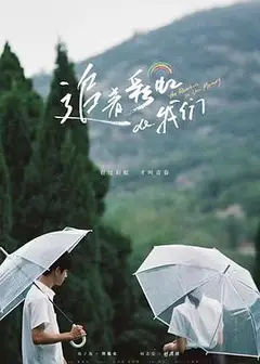 追着彩虹的我们