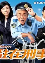 驻在刑警