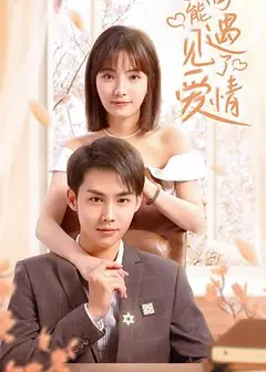 我可能遇见了爱情