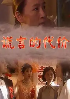 谎言的代价