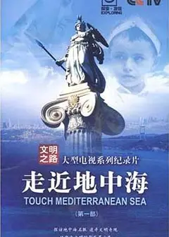 走近地中海