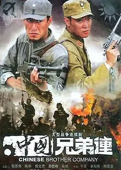 中国兄弟连