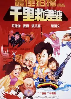 最佳拍档4之千里救差婆 普通话
