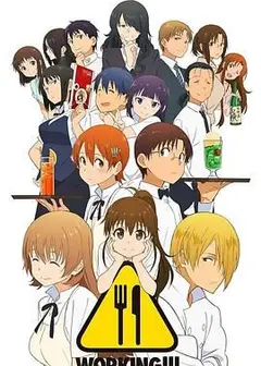 迷糊餐厅WORKING!!第一季