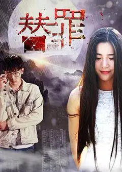 替罪