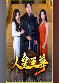 人皇至尊