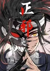正邪