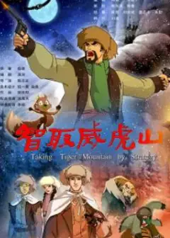 智取威虎山2011：动画版