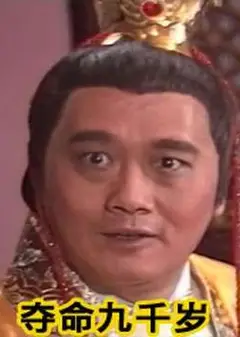 夺命九千岁 奪命九千歲