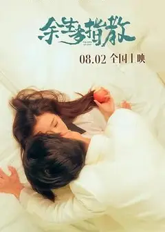 余生多指教