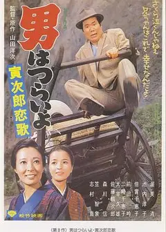 寅次郎的故事8：寅次郎恋歌