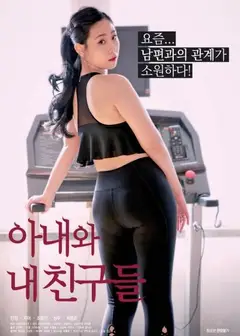 我妻子和我的朋友们