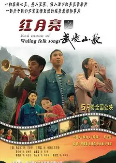 红月亮之武陵山歌