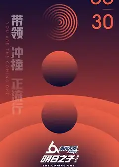 明日之子第二季