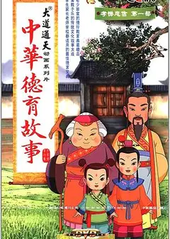 中华德育故事