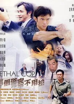 这个警察不用枪