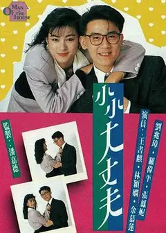 小小大丈夫粤语