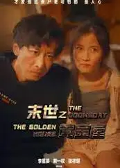 末世之黄金屋