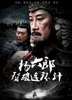 杨六郎智破连环计