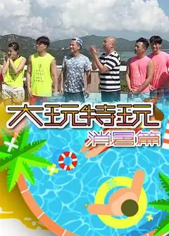 大玩特玩消暑篇粤语