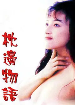 枕边物语