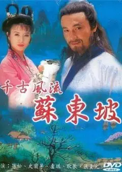 苏东坡1994