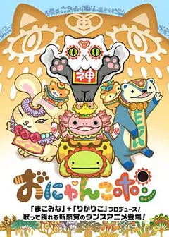おにゃんこポン