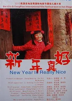 新年真好