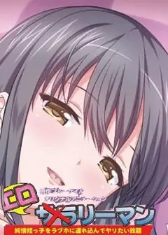 好色上班族