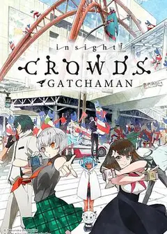 科学小飞侠Crowds insight