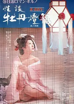 性谈牡丹灯笼