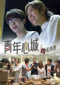 青年心城之撑起青春