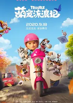 萌宠流浪记（国语版）