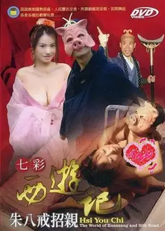七彩西游记猪八戒招亲
