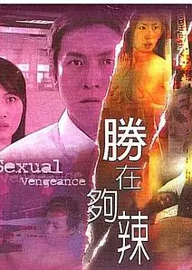 性在够辣