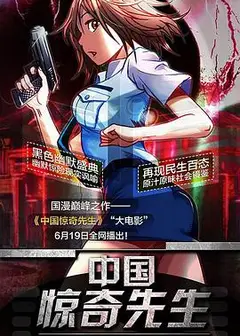 中国惊奇先生大电影