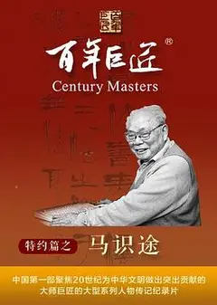 百年巨匠·马识途