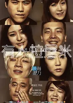 有人拉屋米