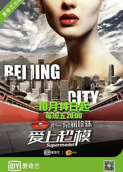爱上超模第三季