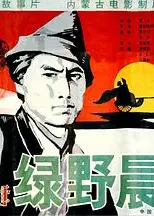 绿野晨星