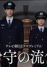 看守的信条