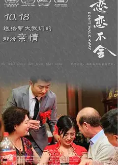 恋恋不舍