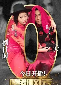 魔都风云