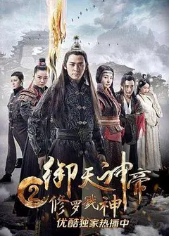 御天神帝2修罗戮神