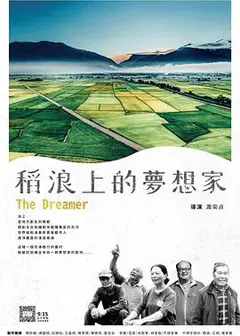 稻浪上的梦想家