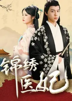 锦绣医妃